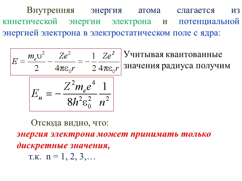 Внутренняя энергия атома слагается из кинетической энергии электрона и потенциальной энергией электрона в электростатическом